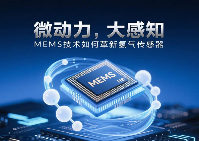 微动力，大感知：MEMS技术如何革新氢气传感器